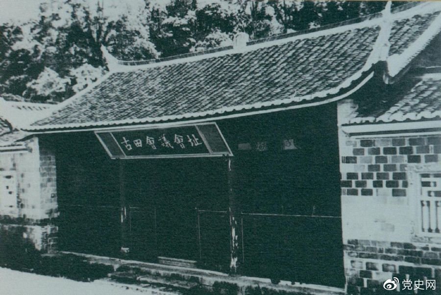1929年12月28日至29日，紅四軍黨的第九次代表大會（古田會議）在福建上杭古田召開。圖為會議會址。