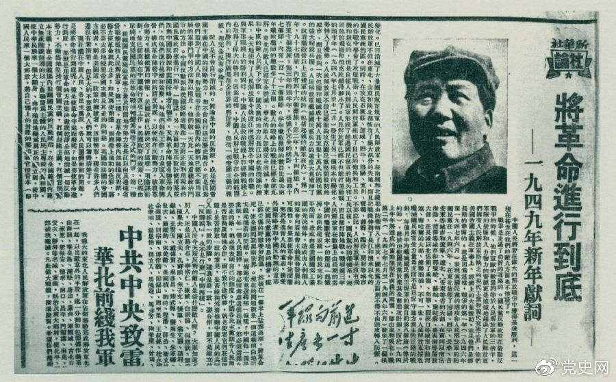 圖為《人民日報》發(fā)表的毛澤東撰寫的一九四九年新年獻(xiàn)詞《將革命進(jìn)行到底》。